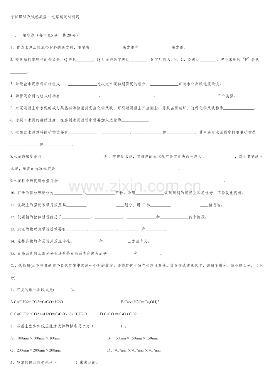 哈工大道路建筑材料试题.doc_第1页