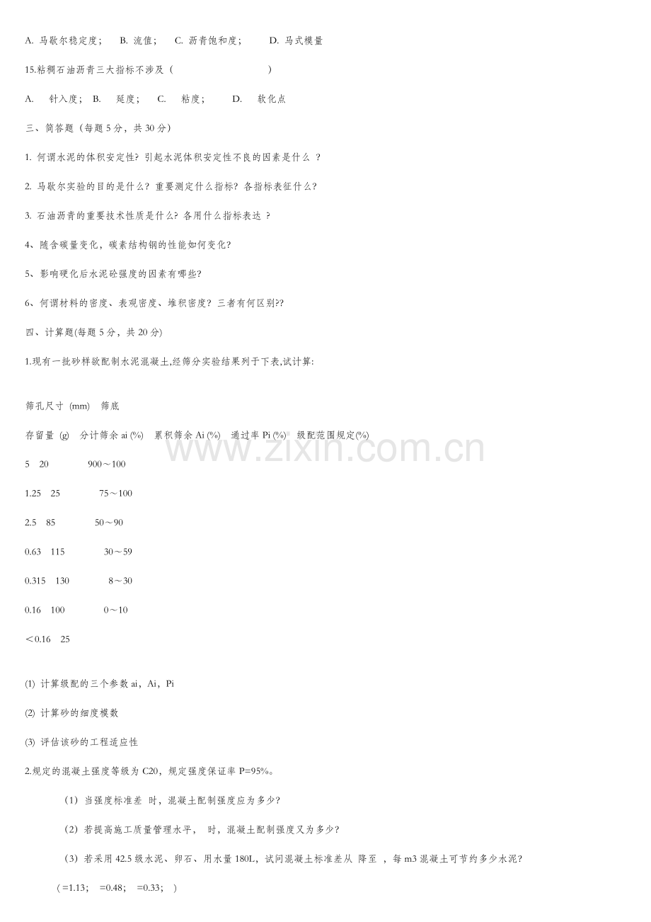 哈工大道路建筑材料试题.doc_第3页