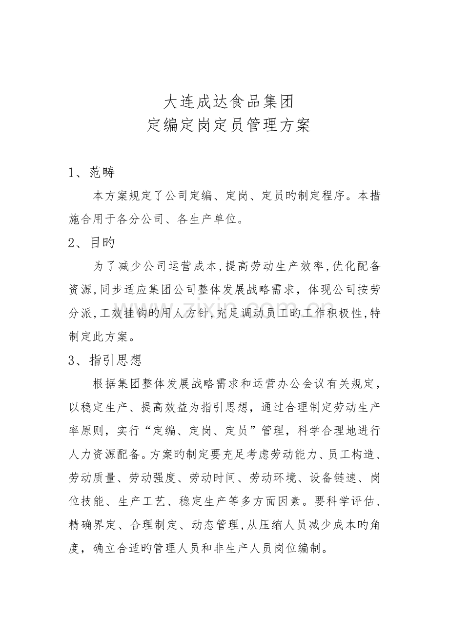 定岗定编定员管理方案--.docx_第1页