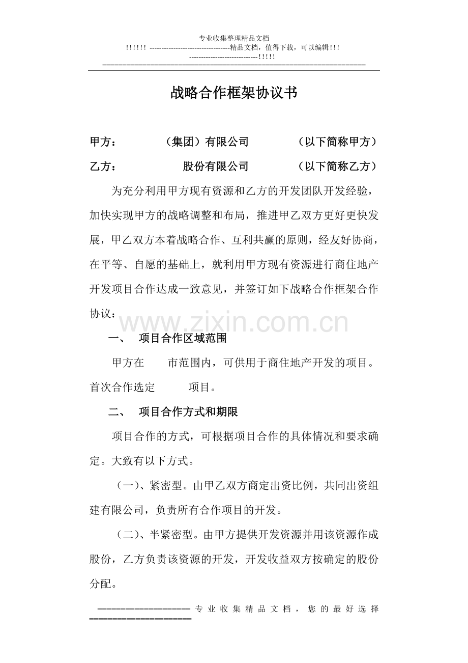 项目战略合作框架协议.doc_第1页