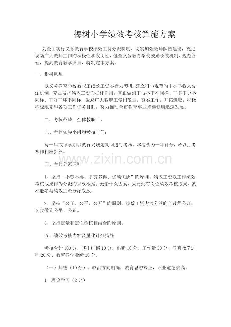 梅树小学教师绩效考核实施方案.doc_第1页