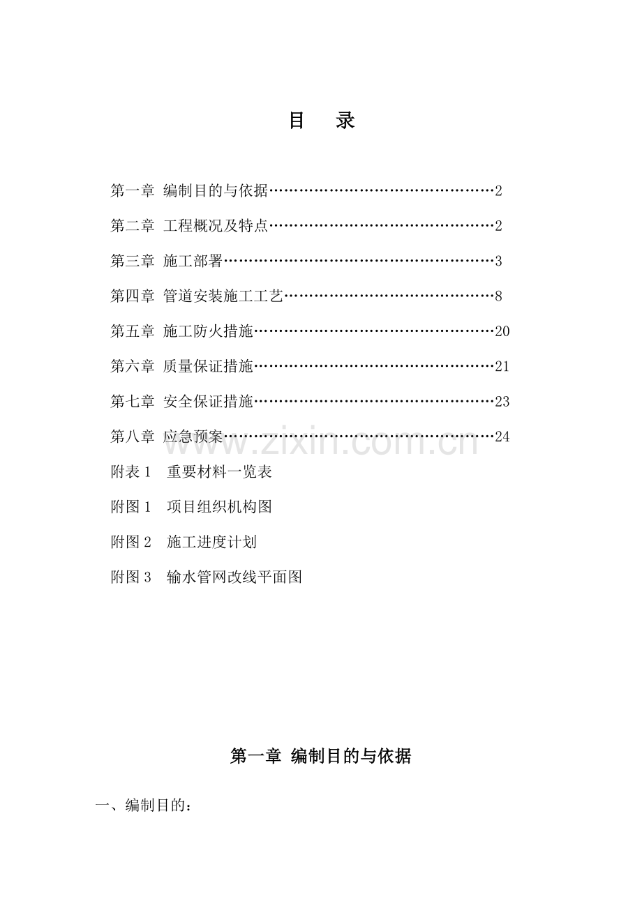 职工餐厅及澡堂联建工程输水管道改线施工方案最终版.doc_第1页