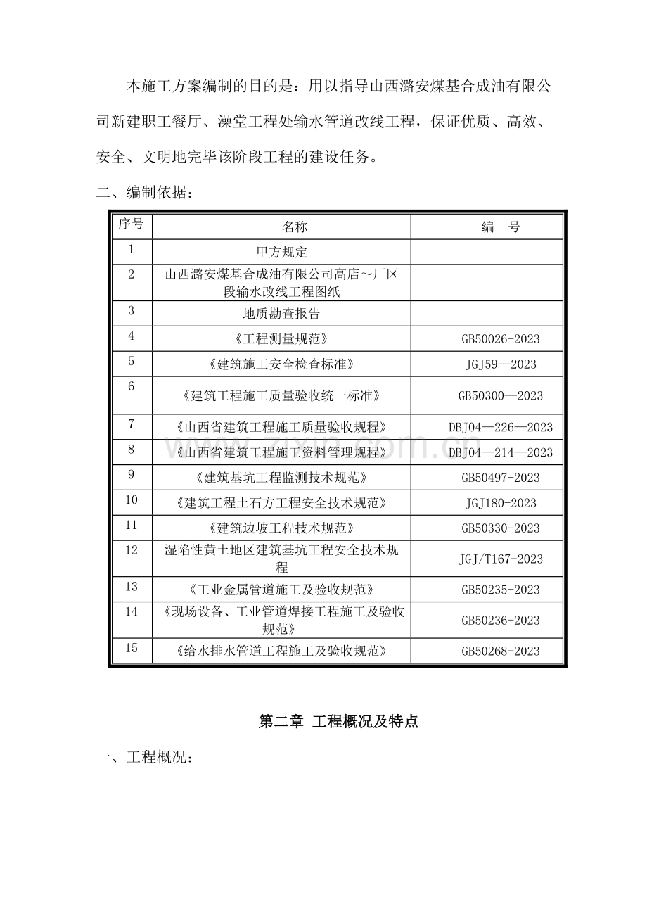 职工餐厅及澡堂联建工程输水管道改线施工方案最终版.doc_第2页