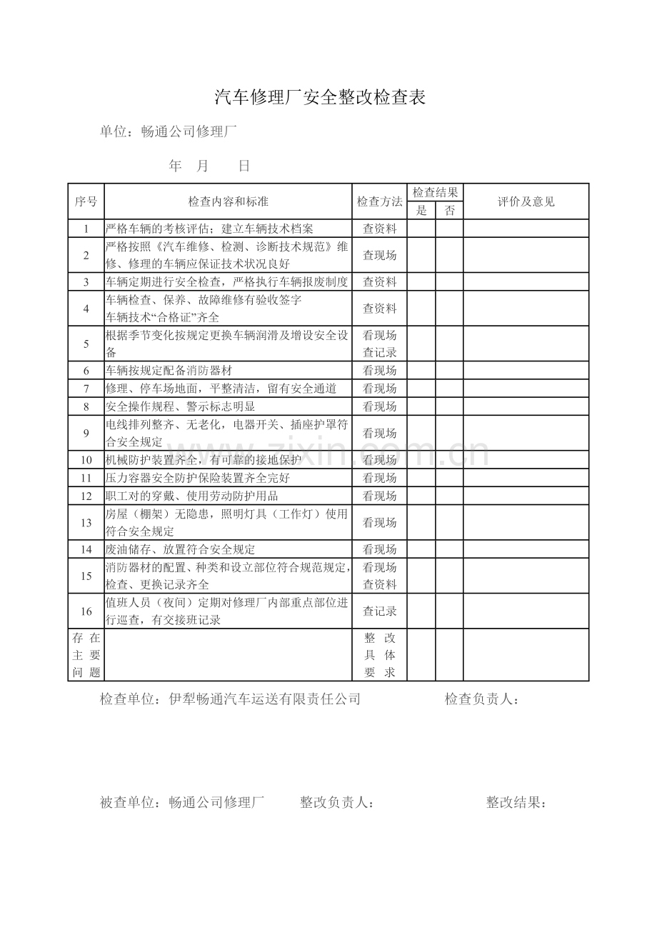 修理厂现场安全检查记录表.doc_第2页