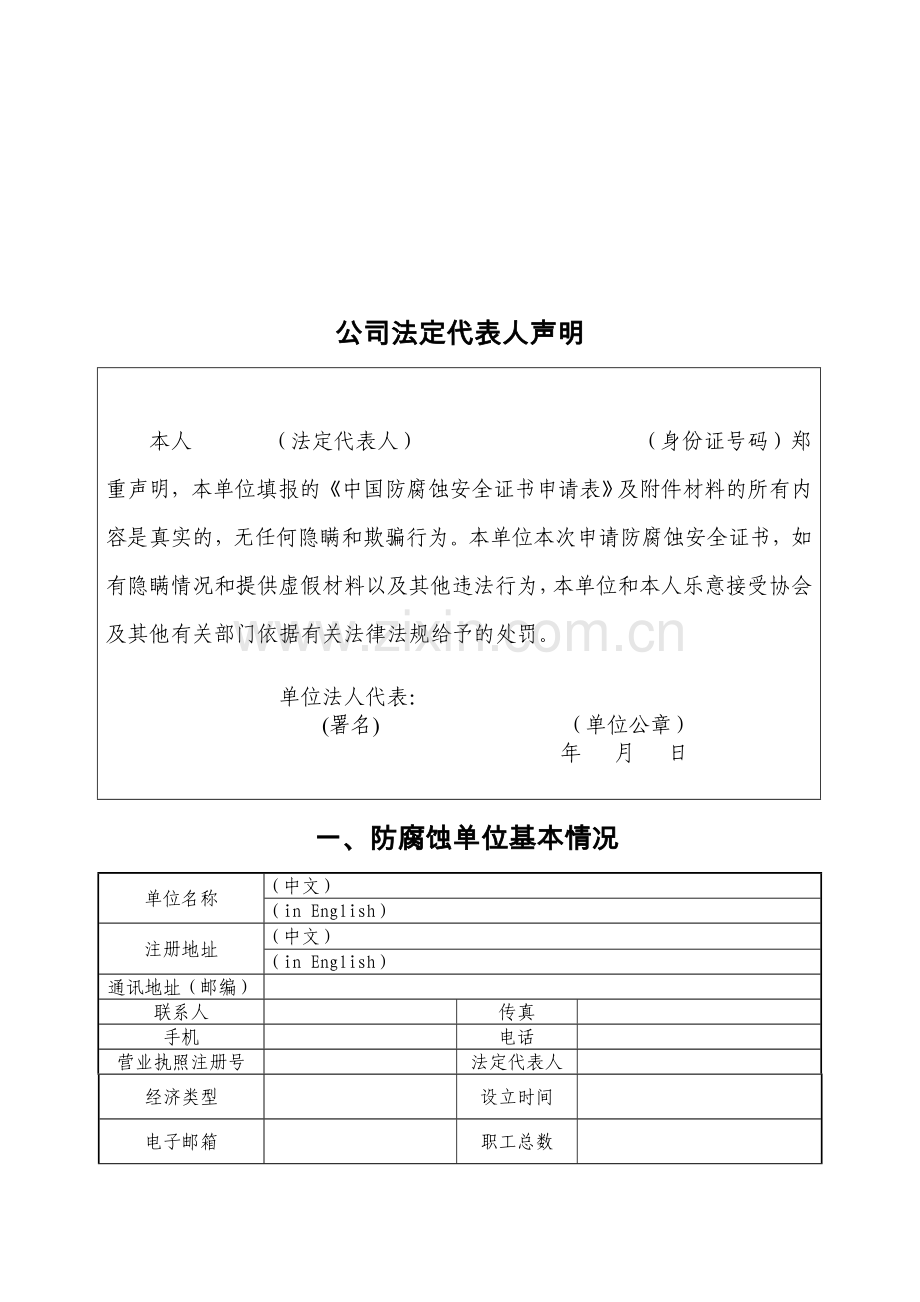 防腐蚀安全证书申请表.doc_第3页