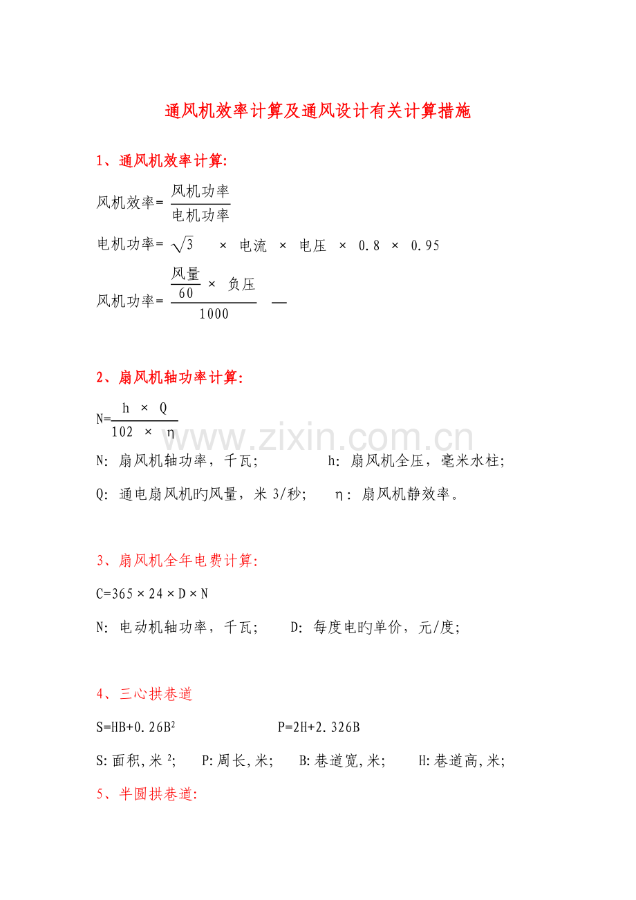 通风机效率计算及通风设计相关计算方法.doc_第1页