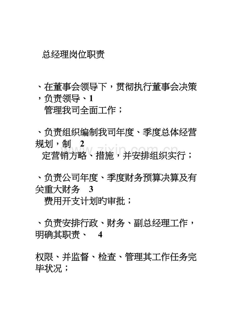 总经理、副总经理、各部门负责人岗位职责.doc_第1页