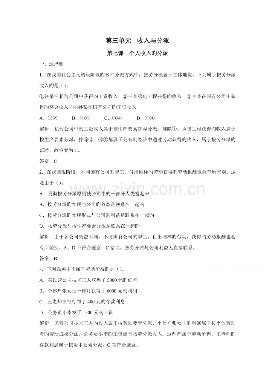 高考政治人教版一轮复习第3单元收入与分配第七课个人收入的分配习题.doc_第1页