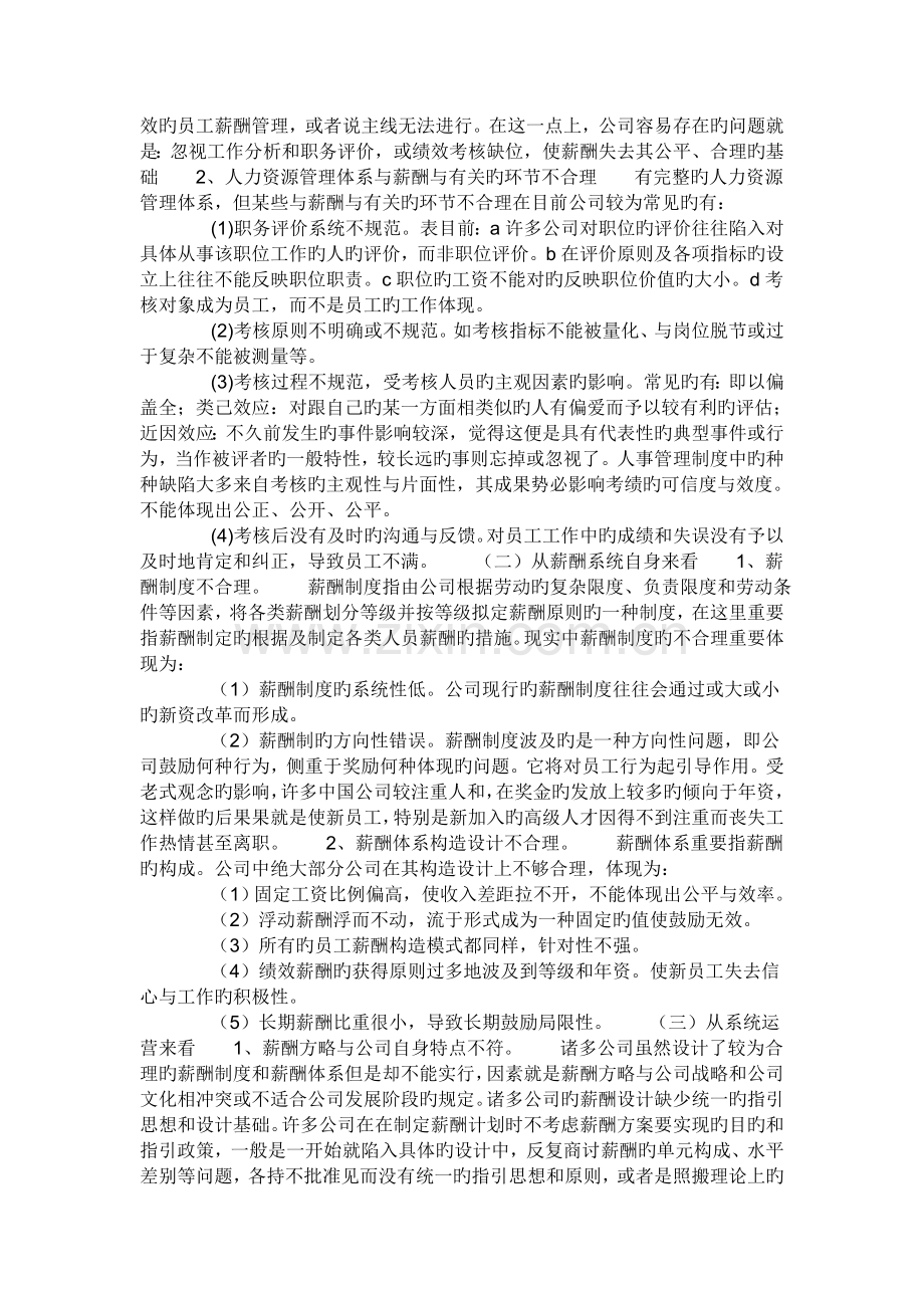 企业人力资源管理之薪酬管理问题分析.doc_第2页