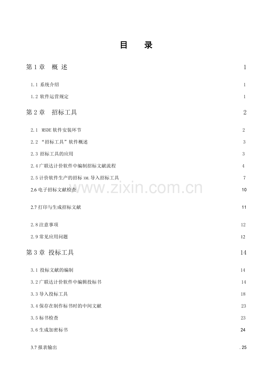 电子招投标系统说明书广联达.doc_第1页