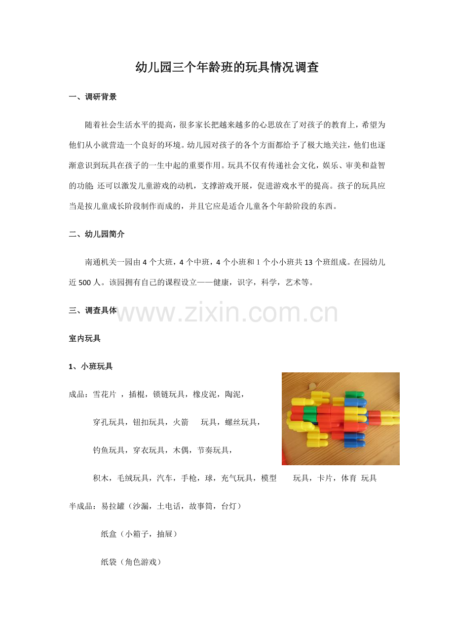 幼儿园三个年龄班的玩具情况调查.docx_第1页