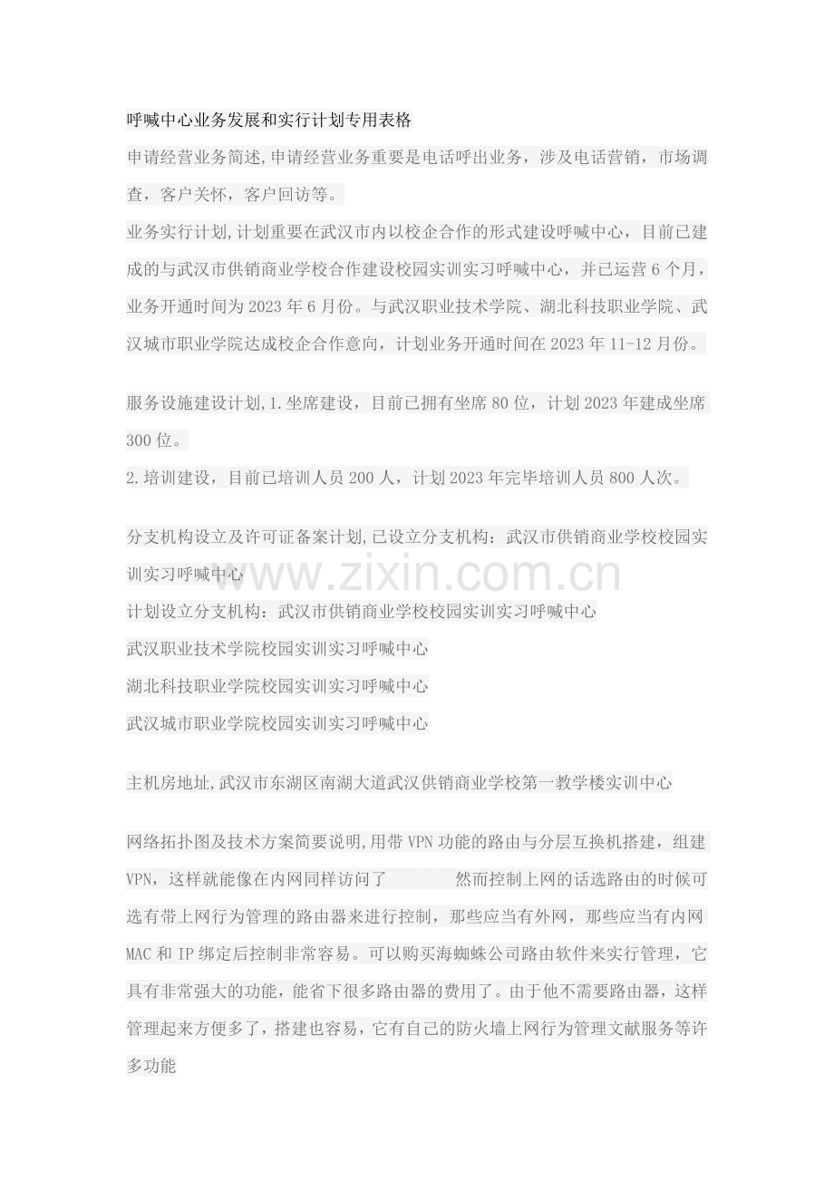 呼叫中心业务发展和实施计划专用表格.doc_第1页