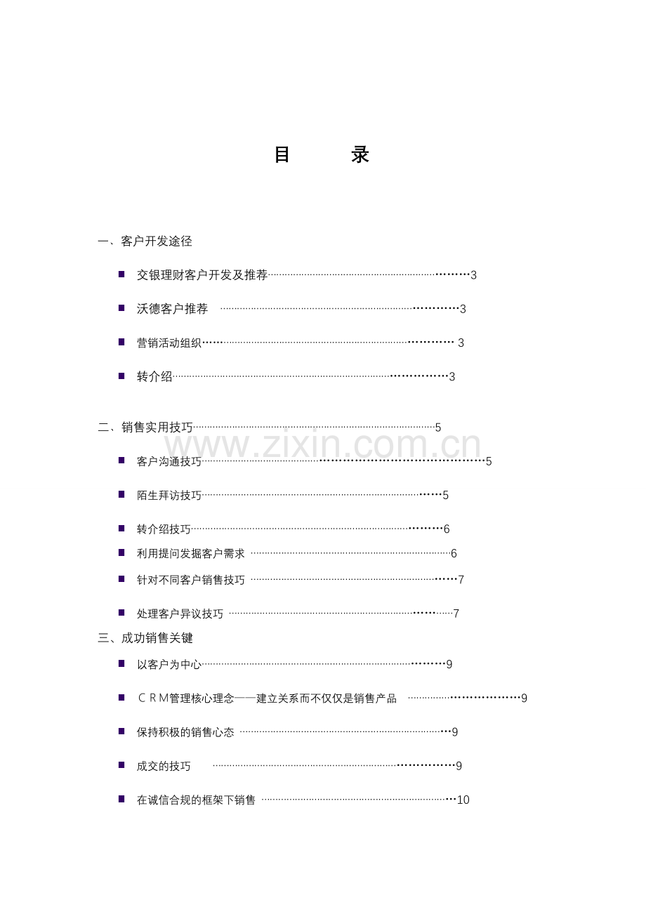 银行个人金融业务部客户服务经理销售技巧学员手册.doc_第2页