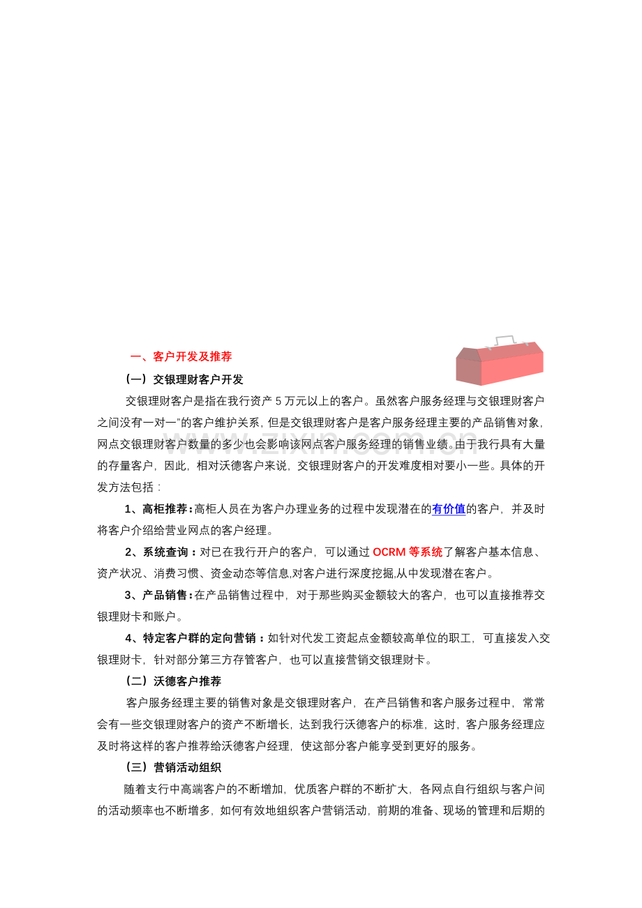 银行个人金融业务部客户服务经理销售技巧学员手册.doc_第3页