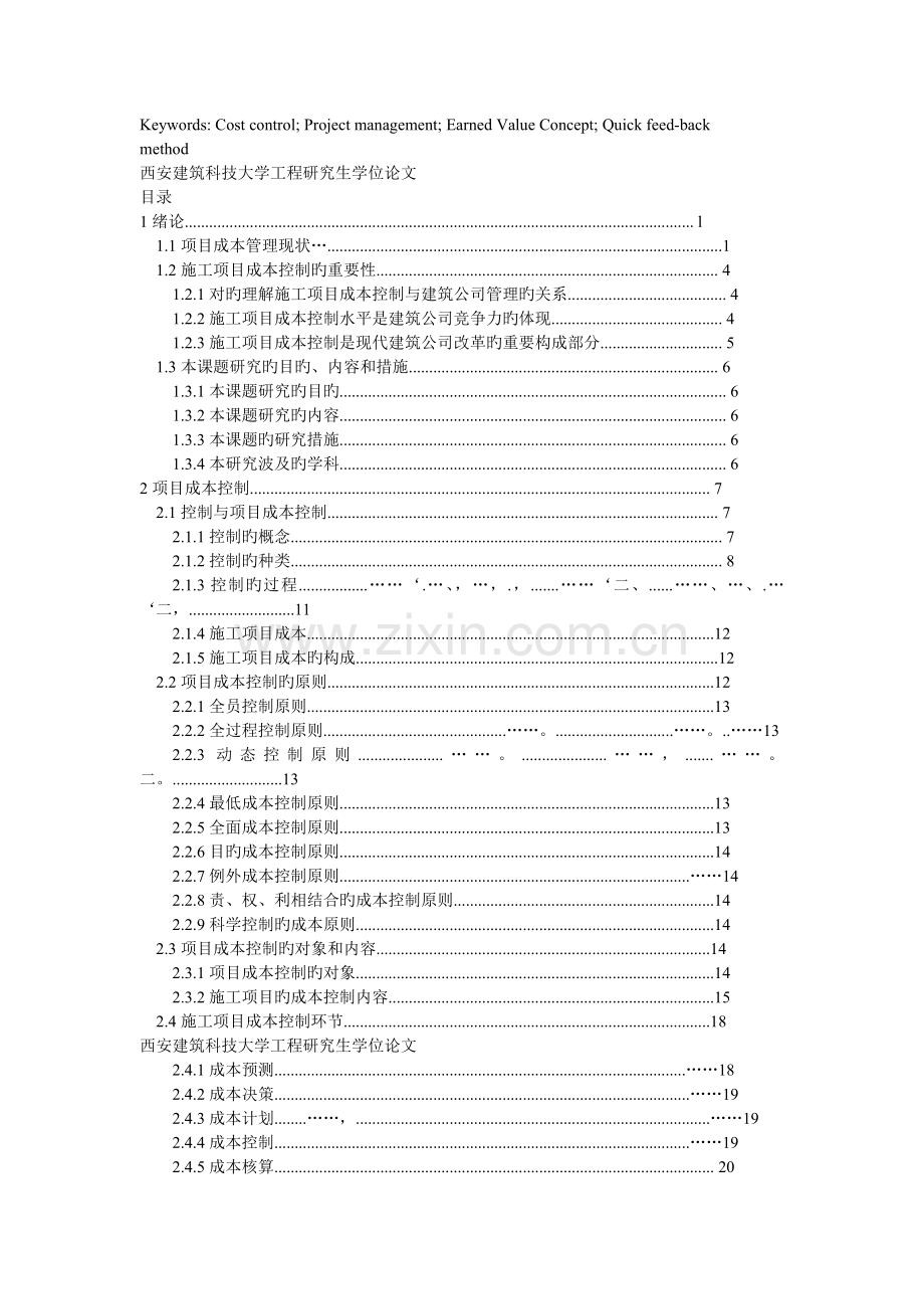 施工项目成本控制及应用研究文档.doc_第3页