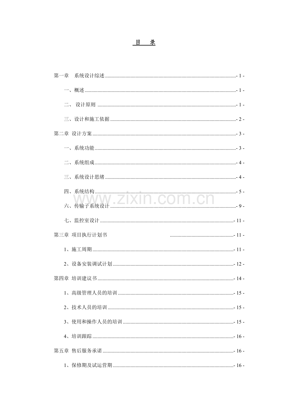 花园KTV弱点系统改造方案.doc_第2页