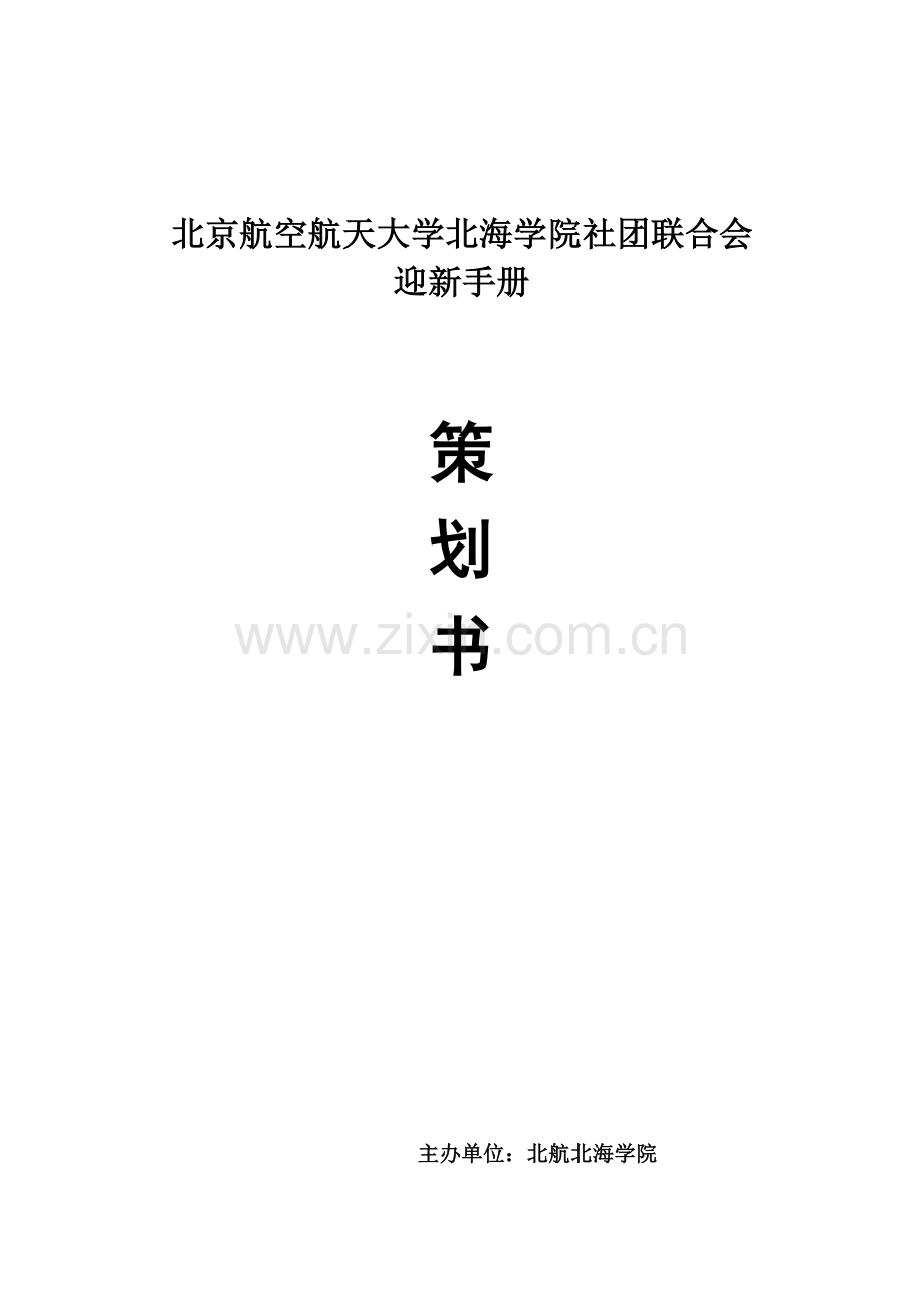 迎新手册策划书.doc_第1页