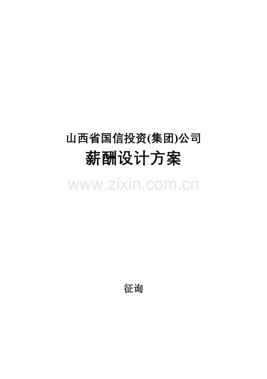 山西信投集团薪酬设计方案.doc_第1页