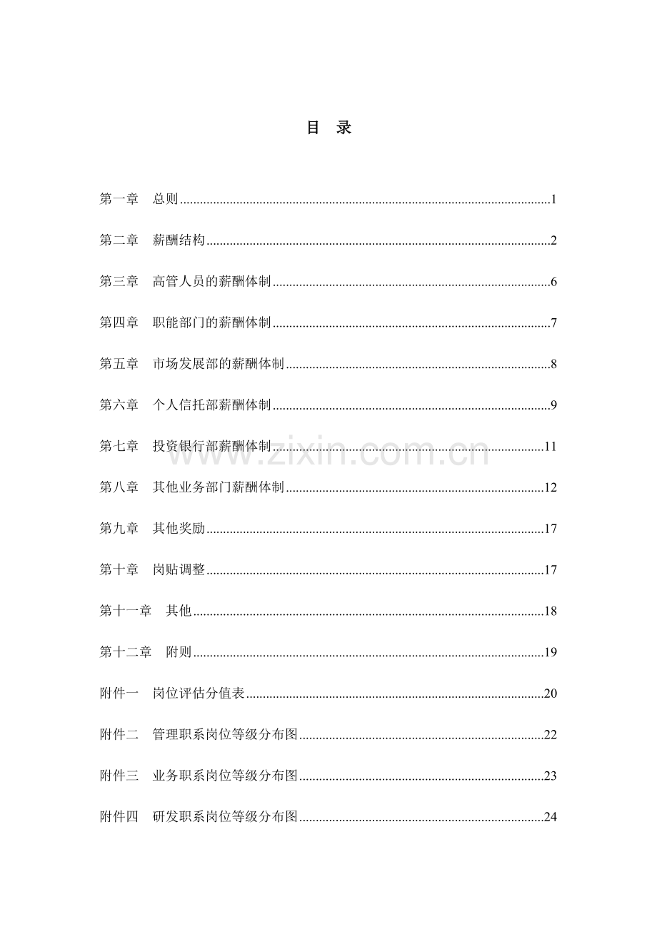 山西信投集团薪酬设计方案.doc_第2页