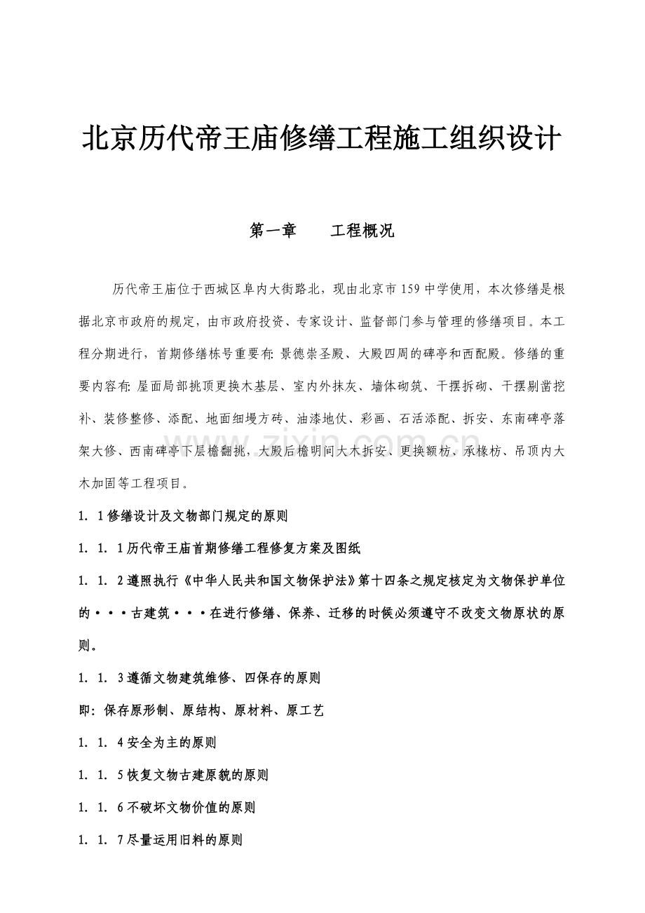 北京历代帝王庙修缮工程施工组织设计.doc_第1页