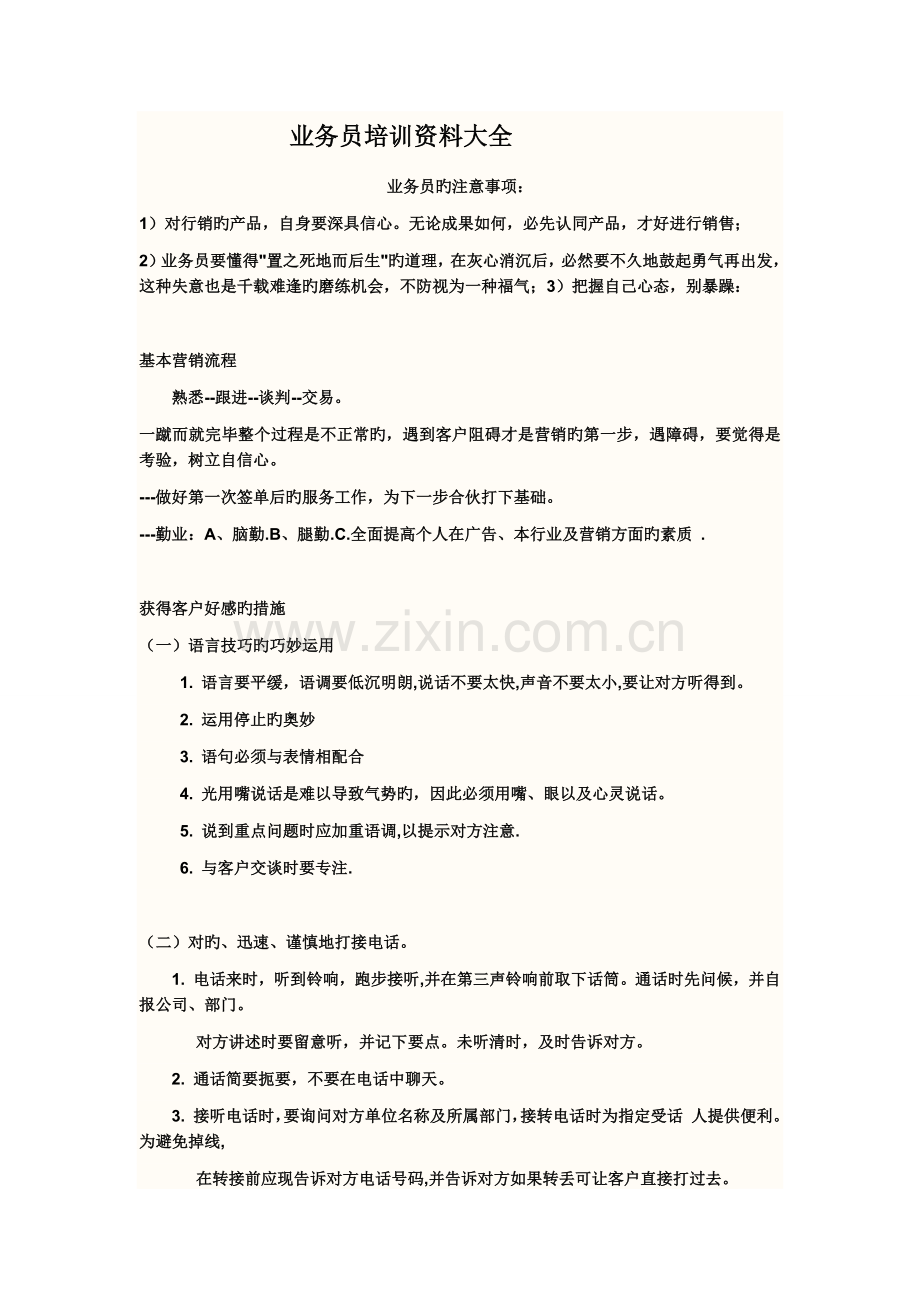 业务员培训资料大全.docx_第1页