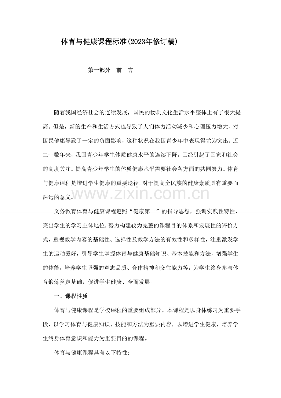 义务教育体育与健康课程标准.doc_第1页