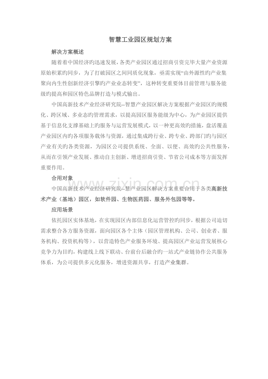 智慧工业园区规划方案.docx_第1页