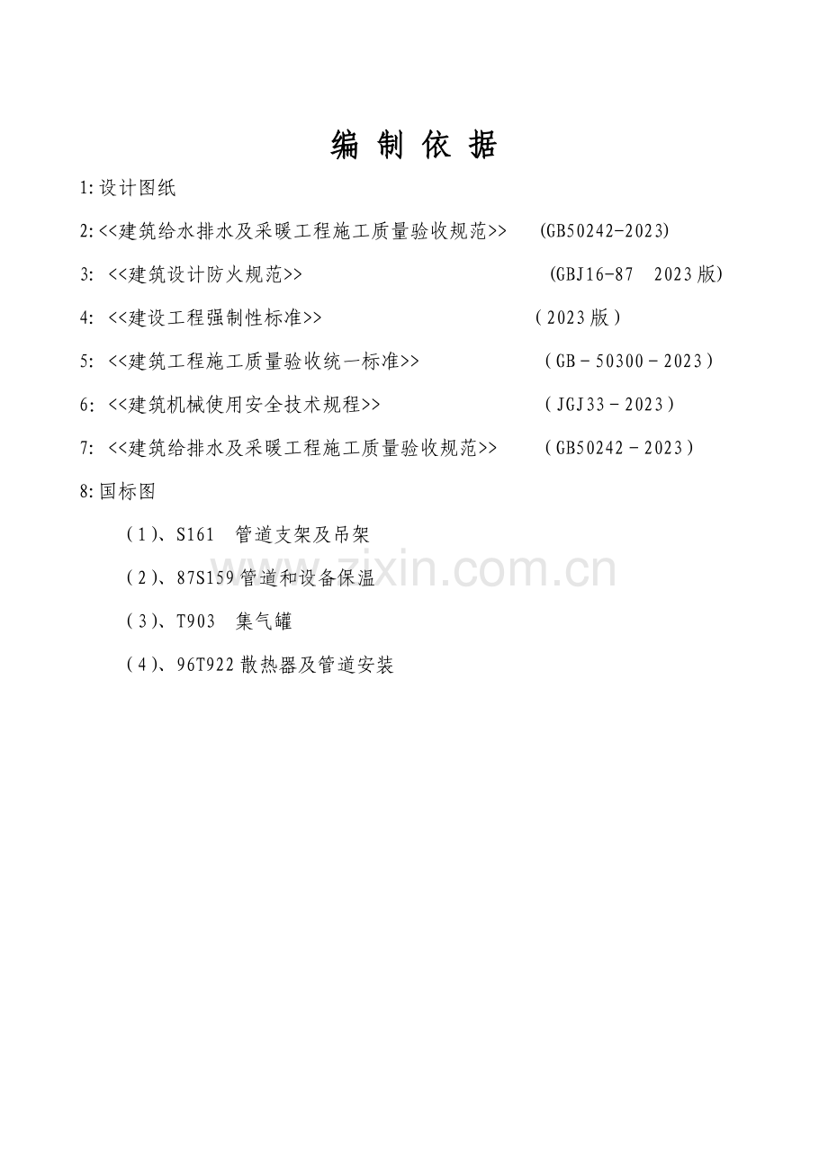 办公楼采暖系统维修改造施工组织设计方案.doc_第2页