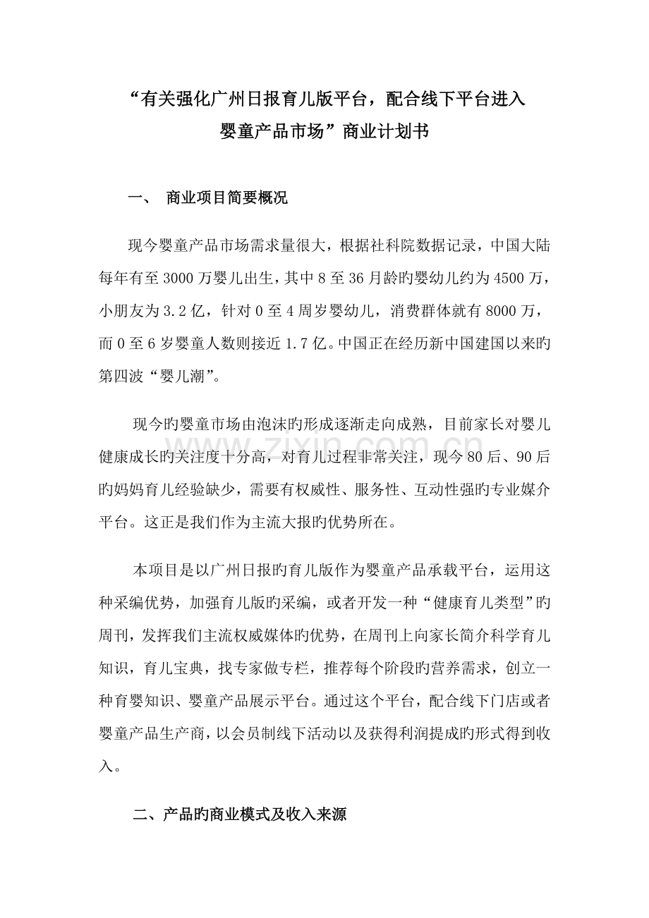 强化广州日报育儿平台-进入线下婴童市场计划书商业计划书(集团人力资源部-何欣昀).doc_第1页