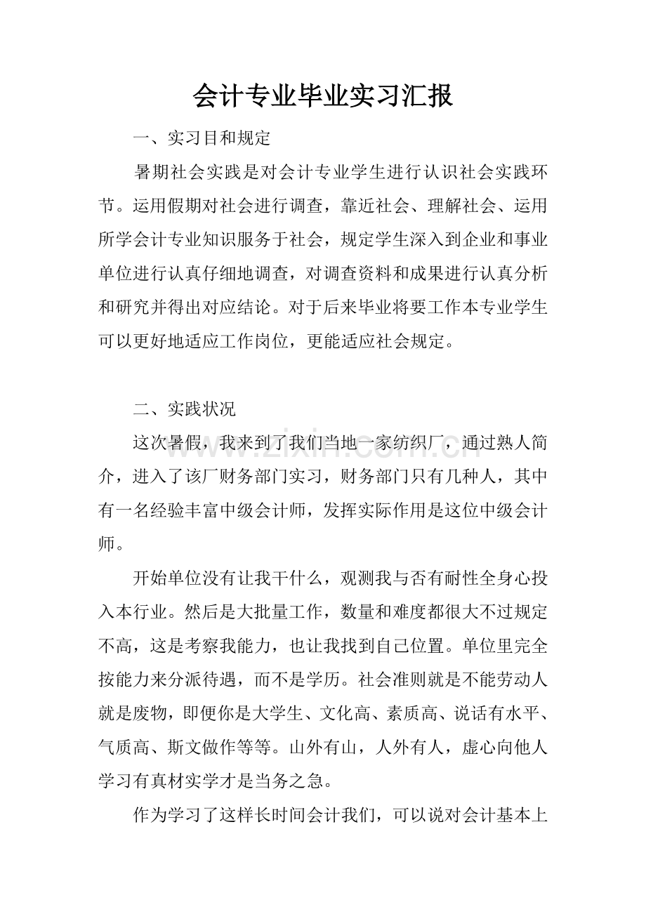 会计专业的毕业实习报告.docx_第1页