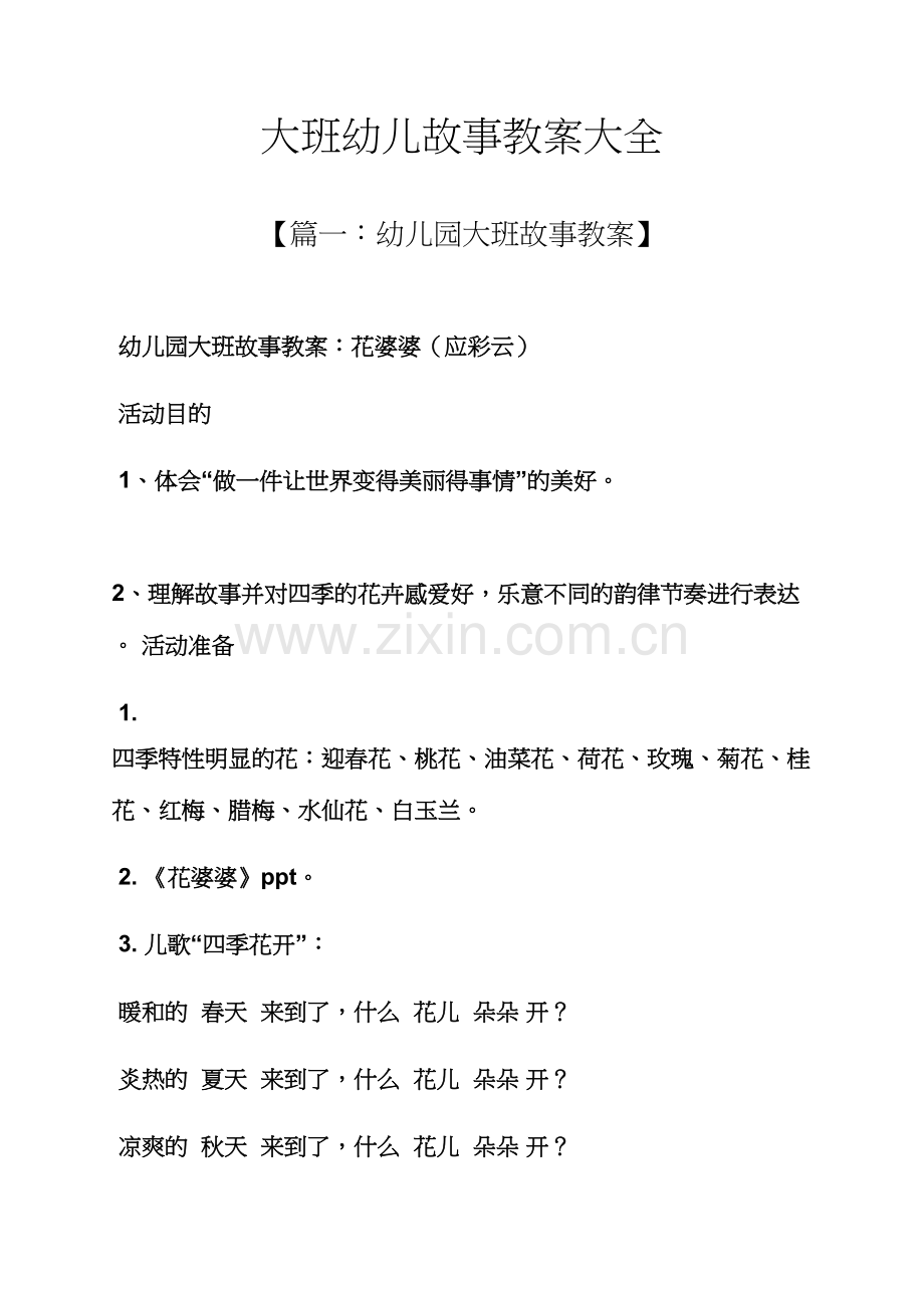 大班幼儿故事教案大全.docx_第1页