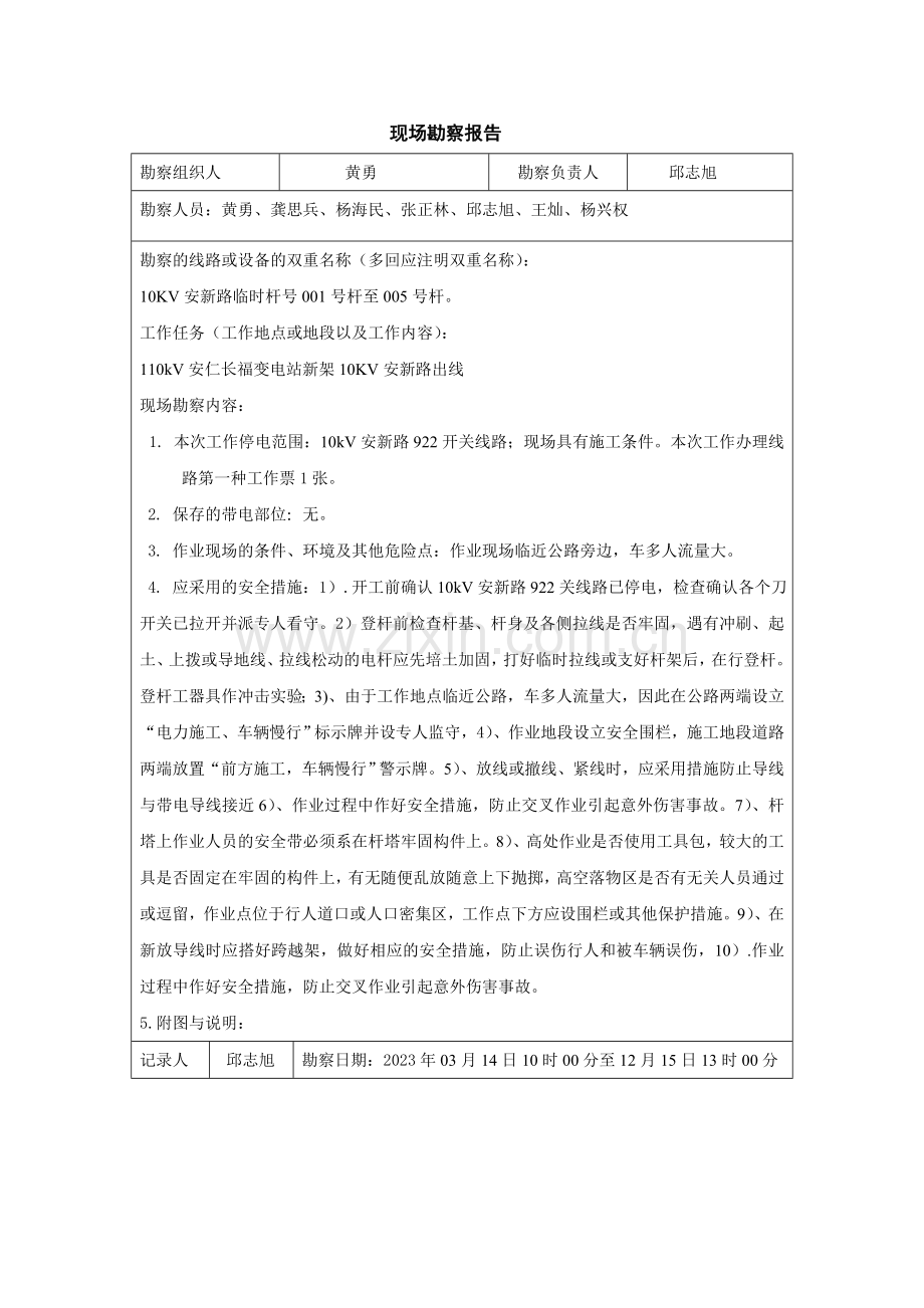 成都电业局现场标准化作业书.doc_第2页