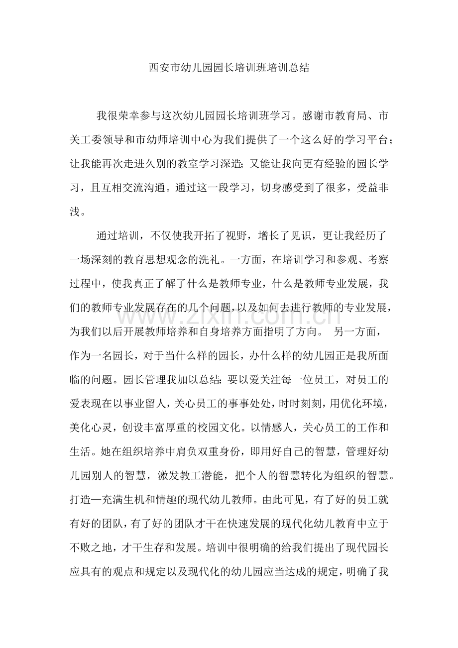 西安市幼儿园园长培训班培训总结.docx_第1页