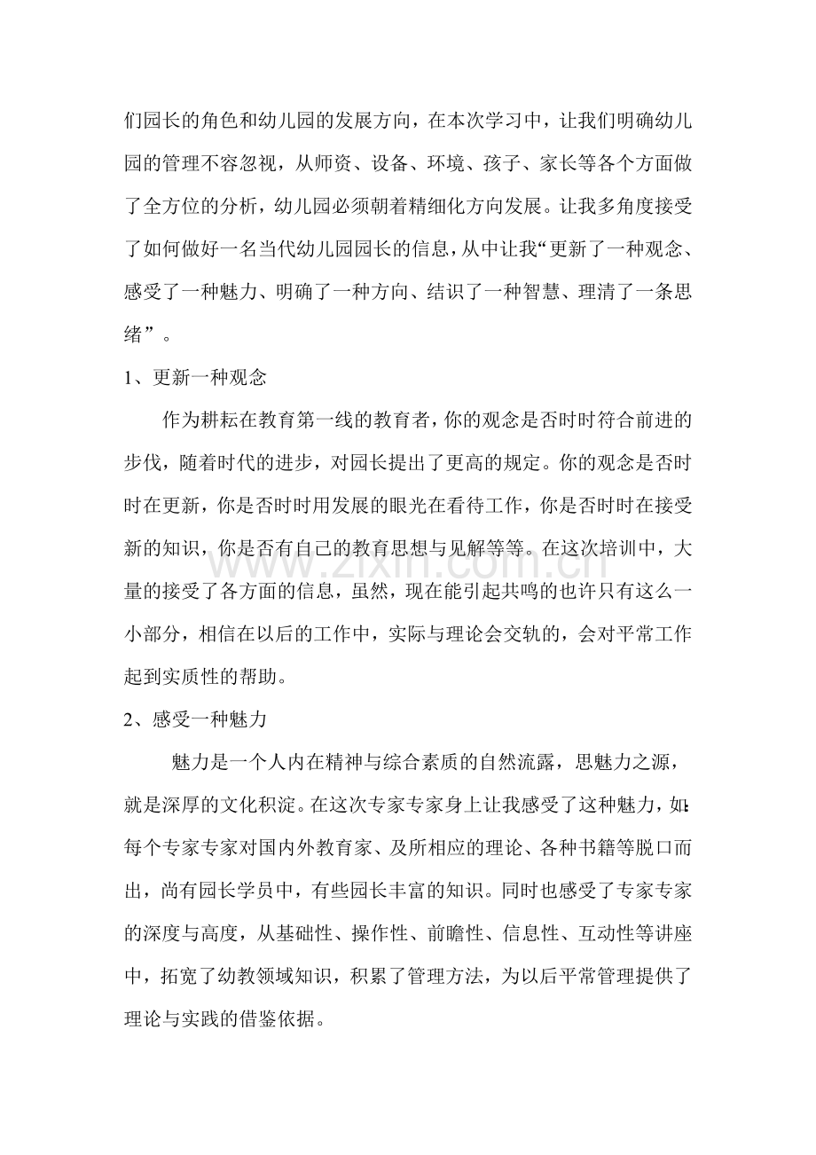 西安市幼儿园园长培训班培训总结.docx_第2页