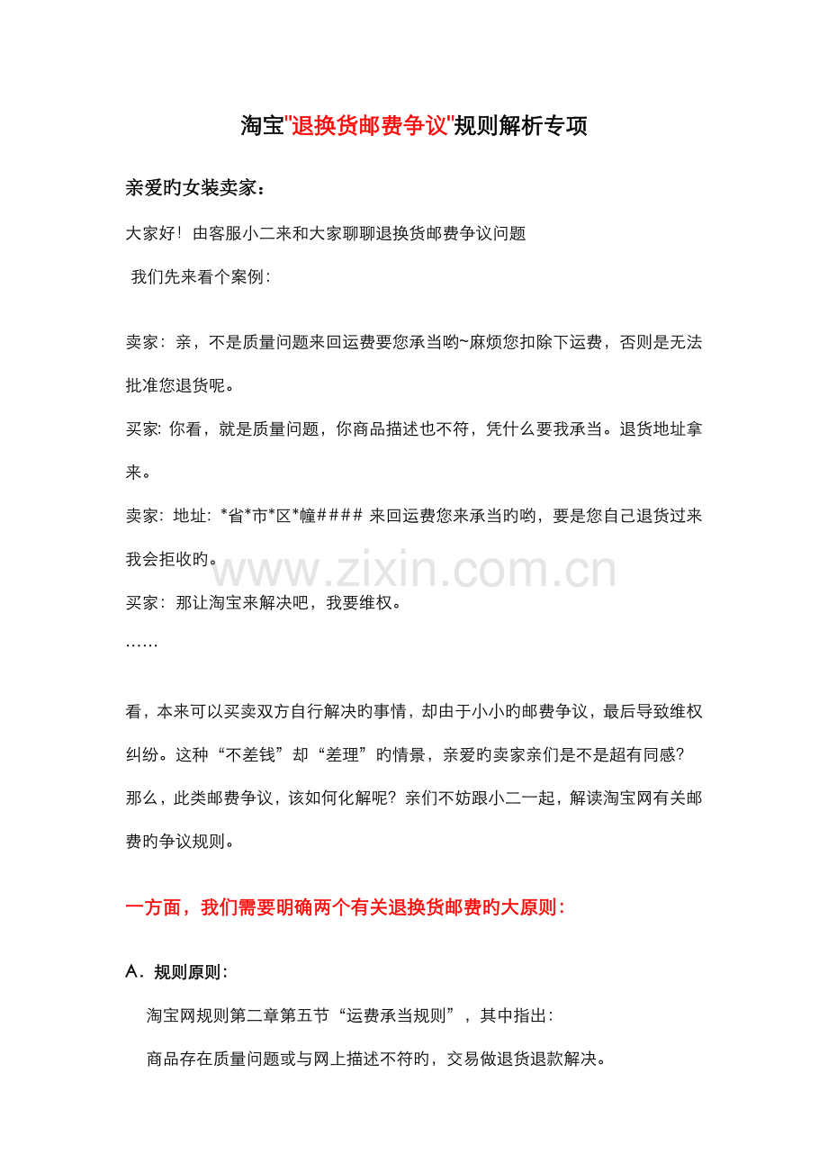 淘宝退换货邮费争议规则解析专题.doc_第1页