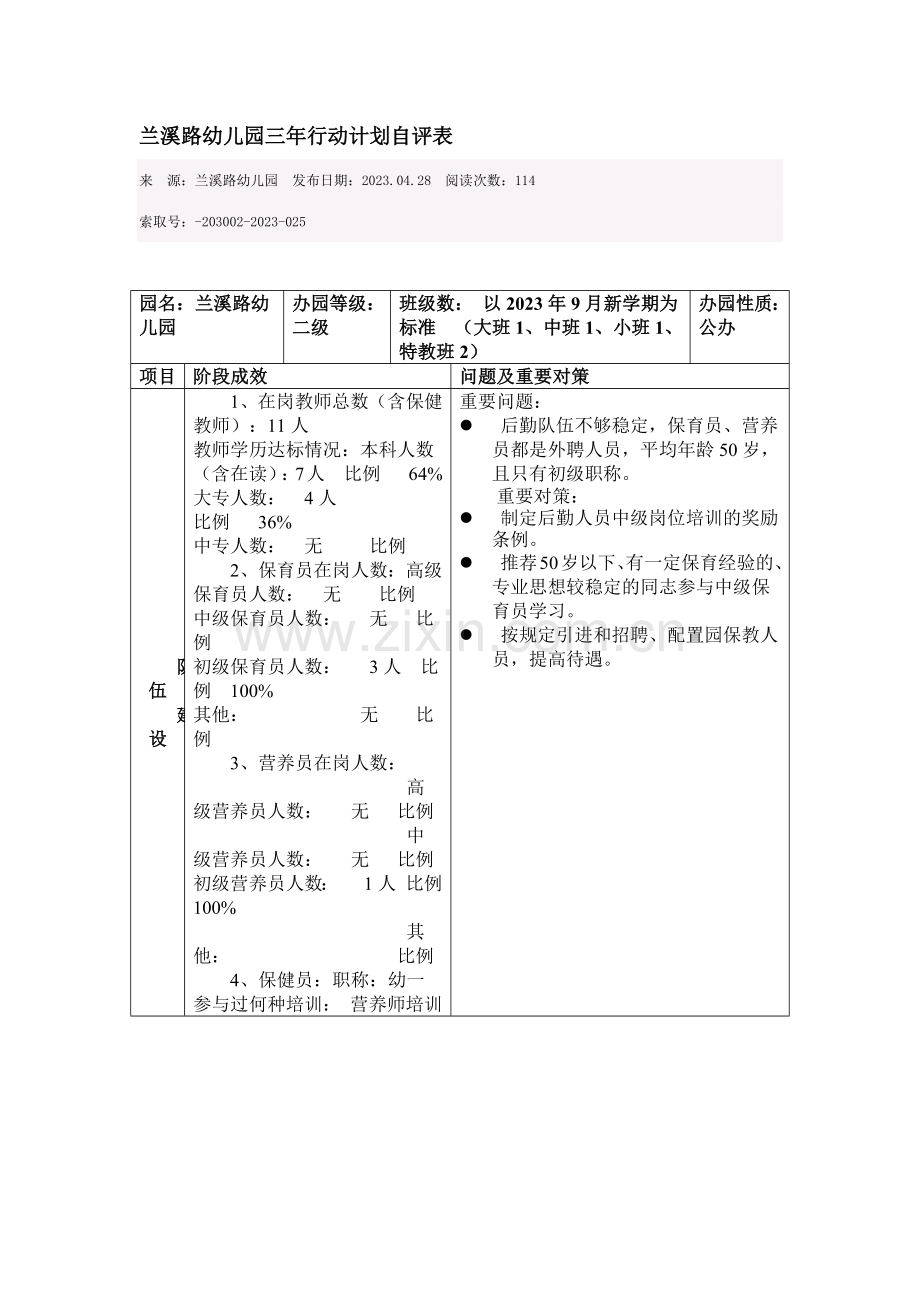 兰溪路幼儿园三年行动计划自评表.docx_第1页