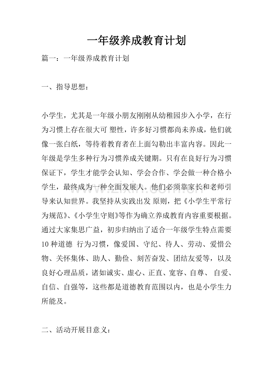 一年级养成教育计划.docx_第1页