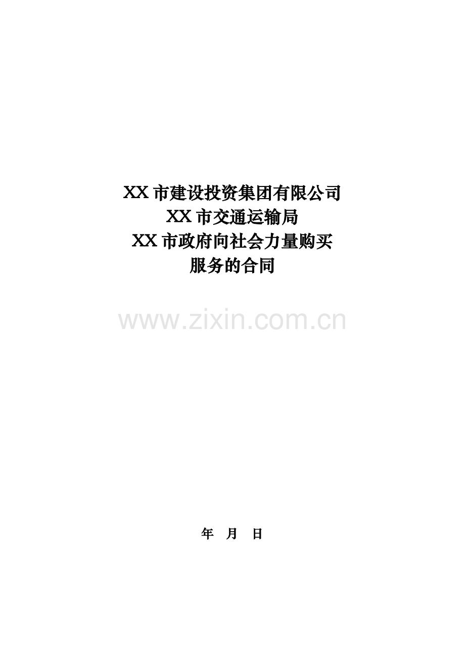 政府向社会力量购买服务的合同.docx_第1页