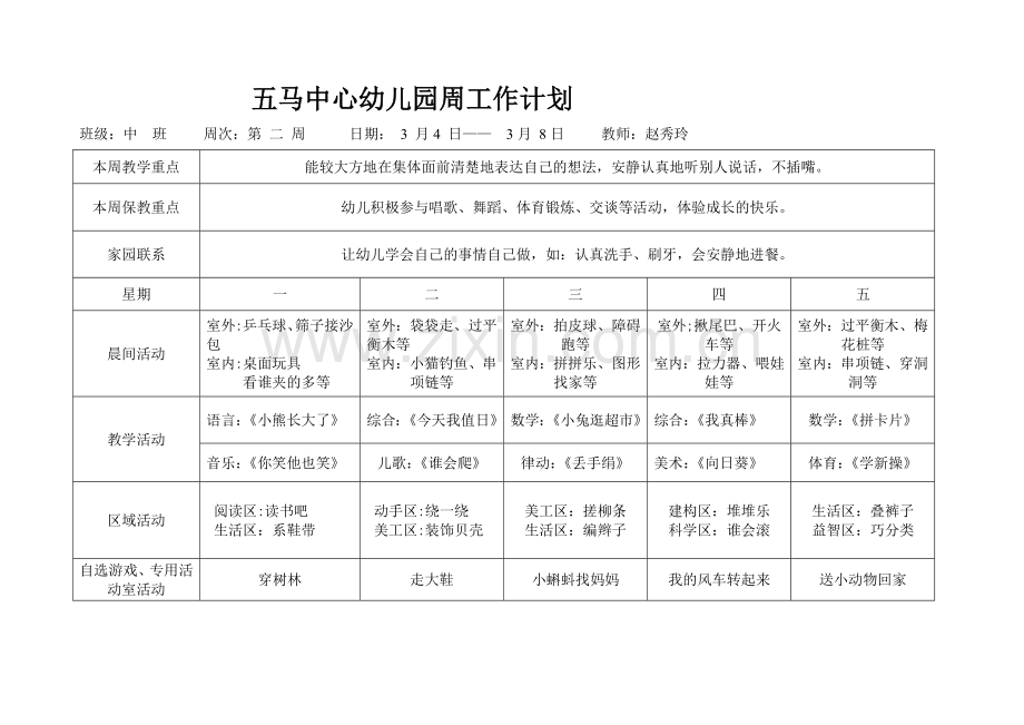 中班幼儿园周工作计划表.doc_第2页