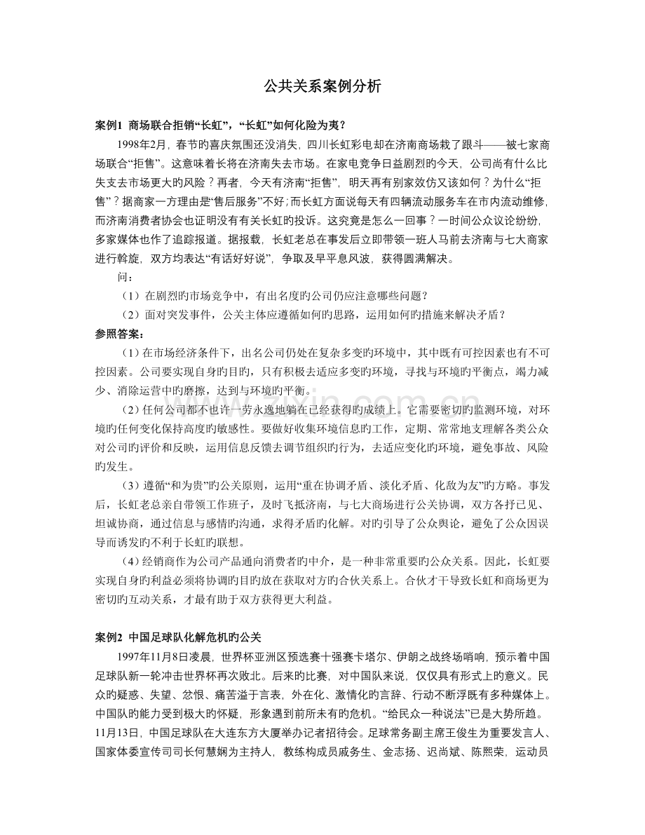 公共关系案例分析25例.doc_第1页