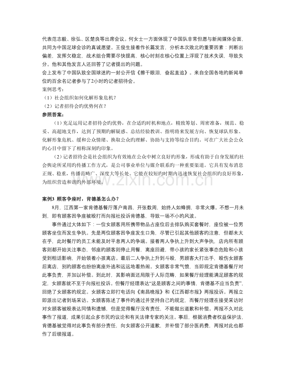 公共关系案例分析25例.doc_第2页