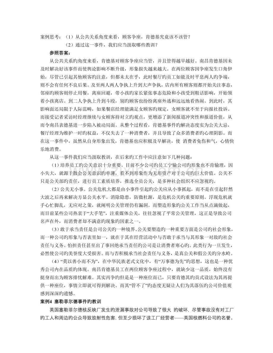 公共关系案例分析25例.doc_第3页