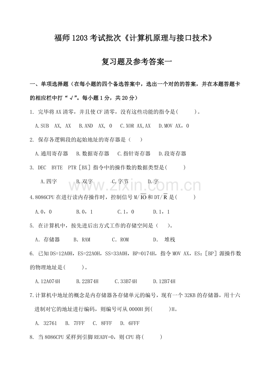 福师考试批次计算机原理与接口技术复习题及参考答案.doc_第1页