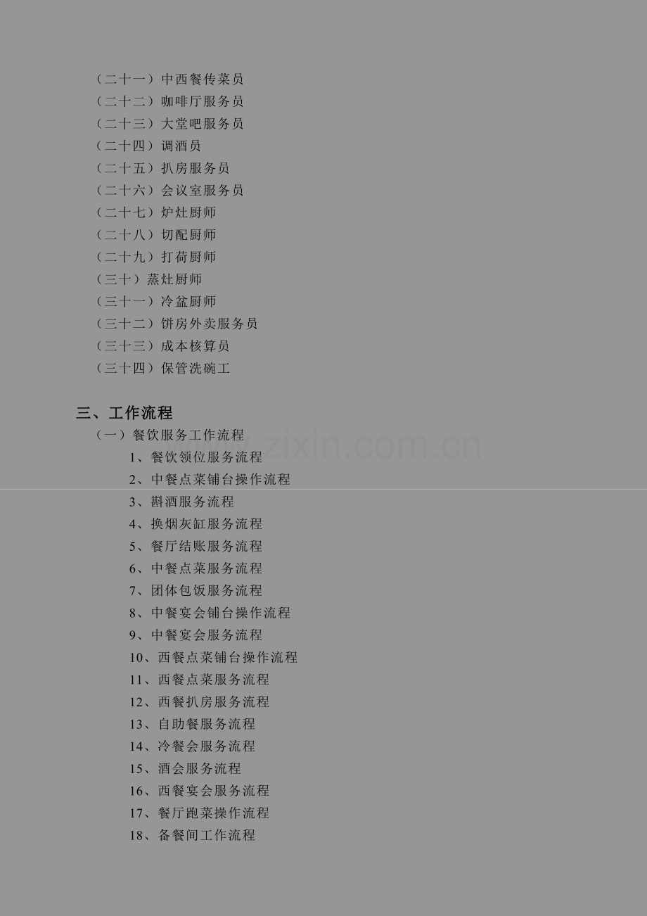 酒店餐饮部营运策划管理制度定位系统流程手册.docx_第3页