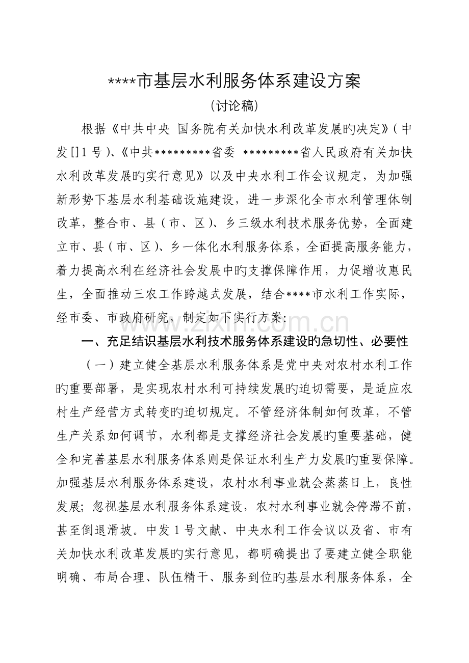 市基层水利服务体系建设方案.doc_第1页