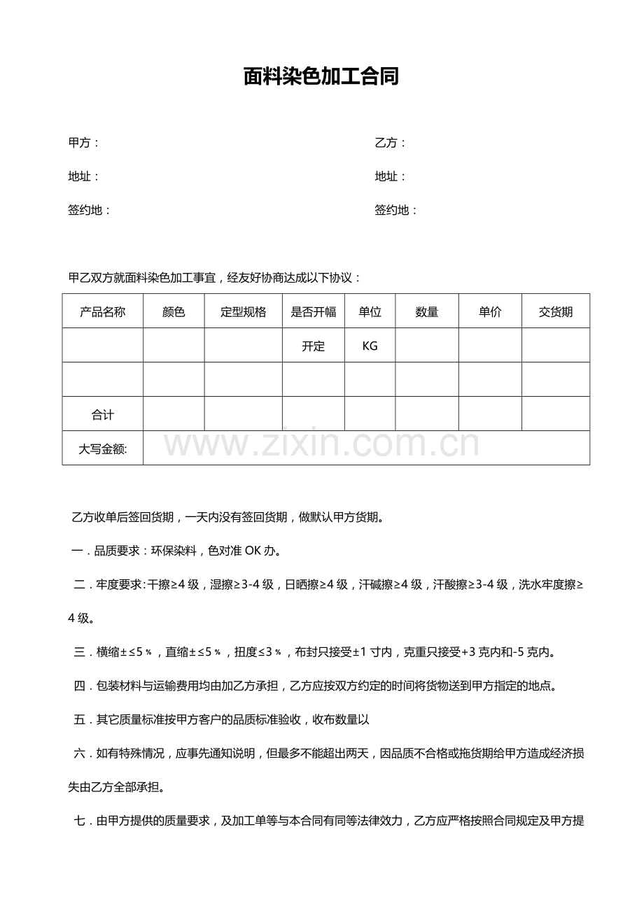 面料染色加工合同(针织).doc_第1页