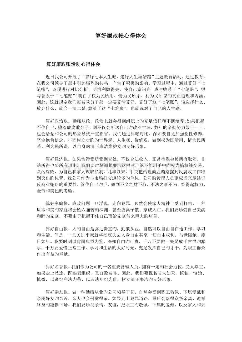 算好廉政帐心得体会.doc_第1页