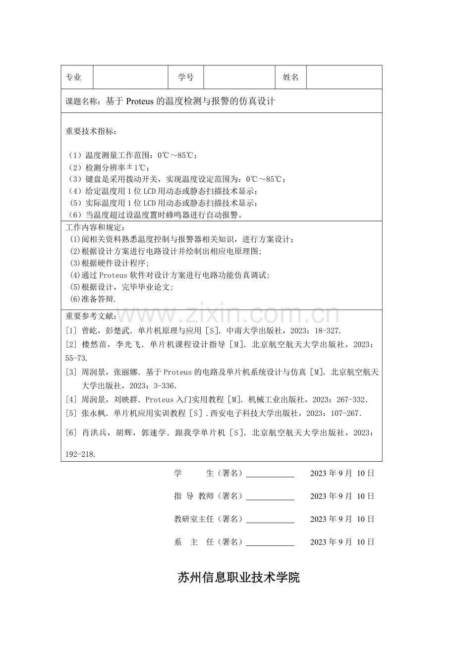 基于proteus的温度检测与报警的仿真研究.doc_第3页