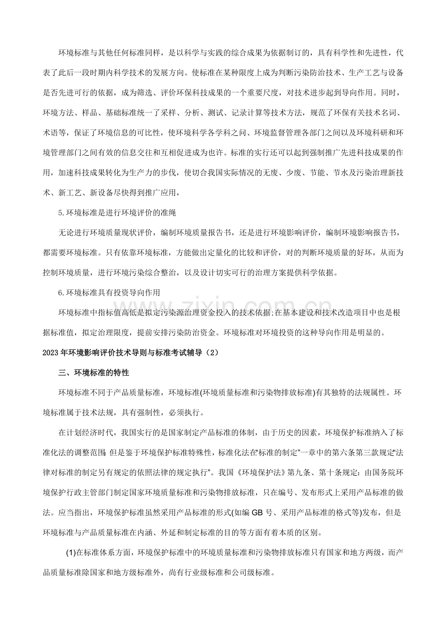 环境影响评价技术导则与标准考试辅导.doc_第3页