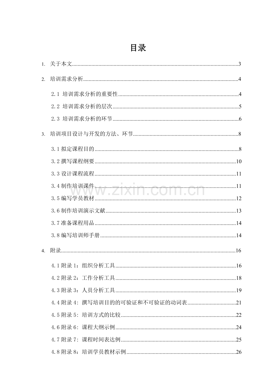 知名咨询公司做的建设银行人力资源管理咨询项目全套资料培训开发手册.doc_第2页